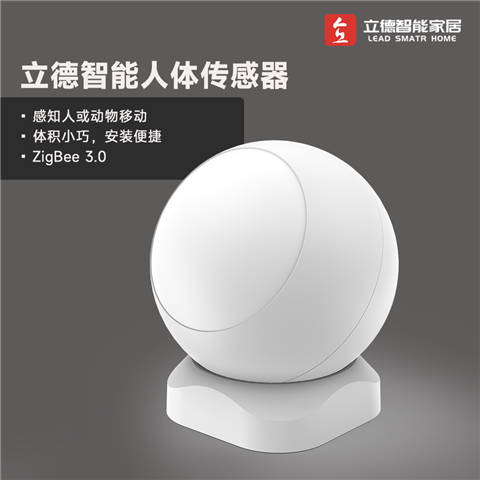立德智能人体红外传感器