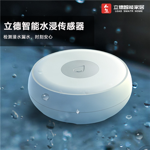 立德智能水浸传感器