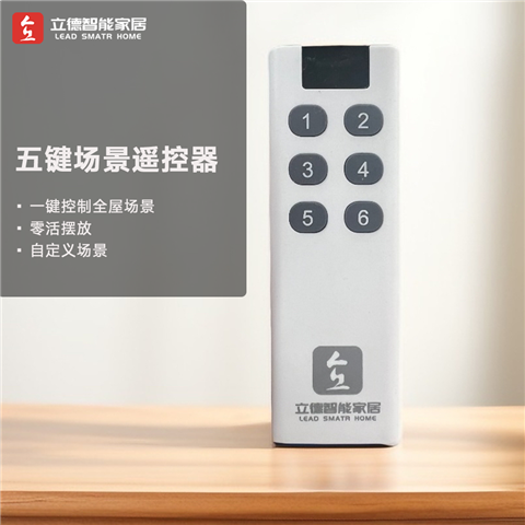 立德智能五键场景遥控器