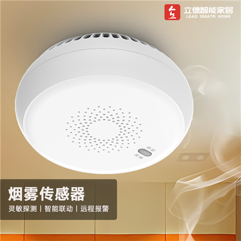 立德智能烟雾传感器